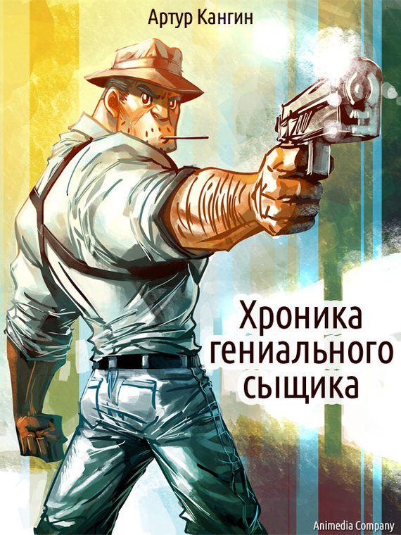 Обложка книги «Хроника гениального сыщика»