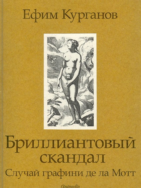Обложка книги «Бриллиантовый скандал. Случай графини де ла Мотт»