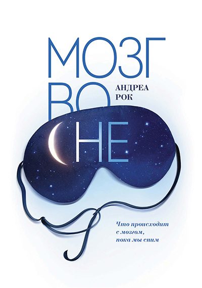 Обложка книги «Мозг во сне»