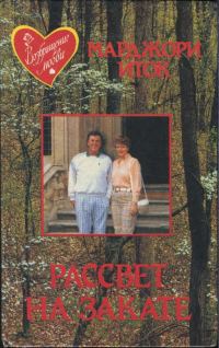 Обложка книги «Рассвет на закате»