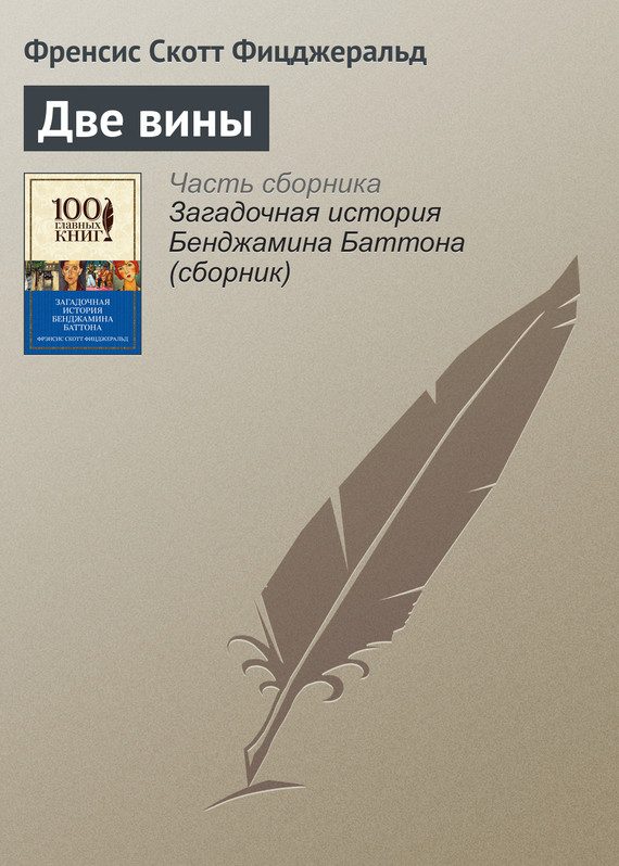 Обложка книги «Две вины»