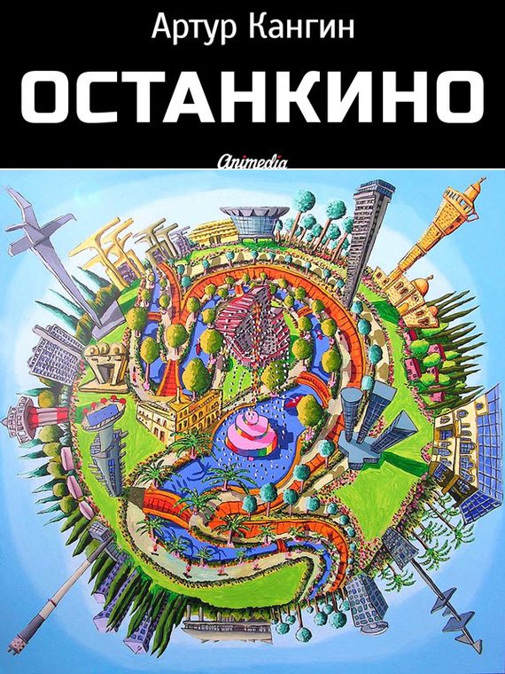 Обложка книги «ОстанкиНО»