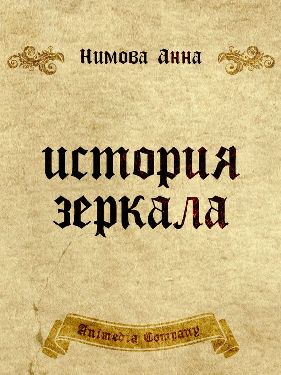 Обложка книги «История зеркала. Две рукописи и два письма»