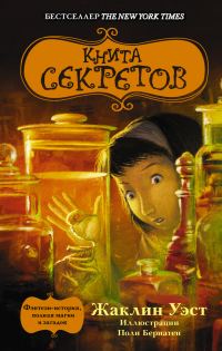 Обложка книги «Книга секретов»