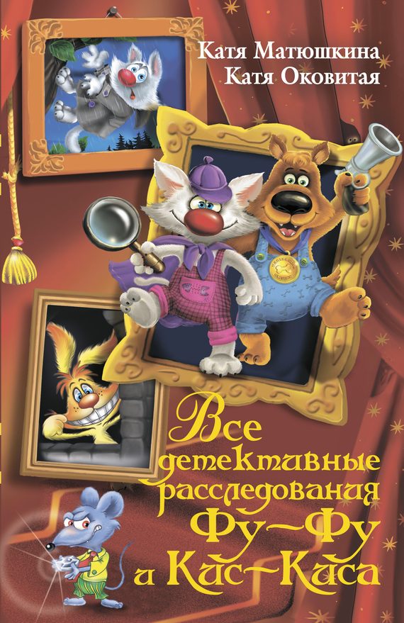 Обложка книги «Все детективные расследования Фу-Фу и Кис-Киса»