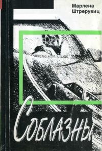 Обложка книги «Соблазны»
