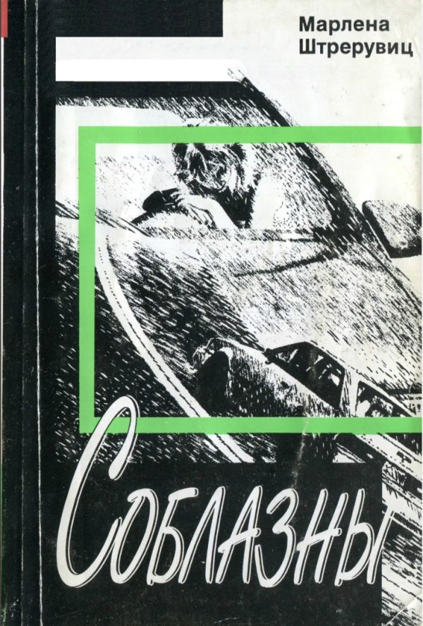 Обложка книги «Соблазны»