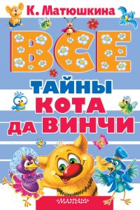 Обложка книги «Все тайны кота да Винчи»