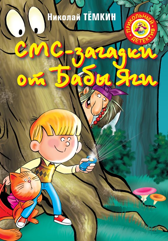 Обложка книги «СМС-загадки от Бабы Яги»