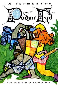 Обложка книги «Робин Гуд»