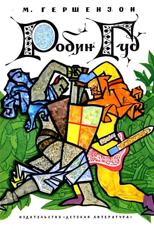 Обложка книги «Робин Гуд»