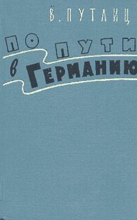 Обложка книги «По пути в Германию (воспоминания бывшего дипломата)»