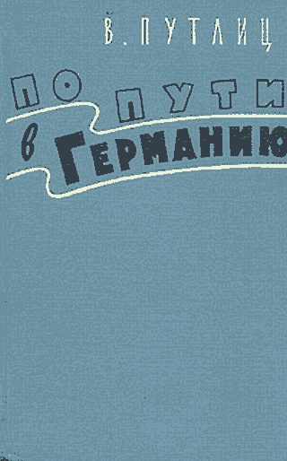 Обложка книги «По пути в Германию (воспоминания бывшего дипломата)»