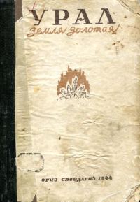 Обложка книги «Урал — земля золотая»