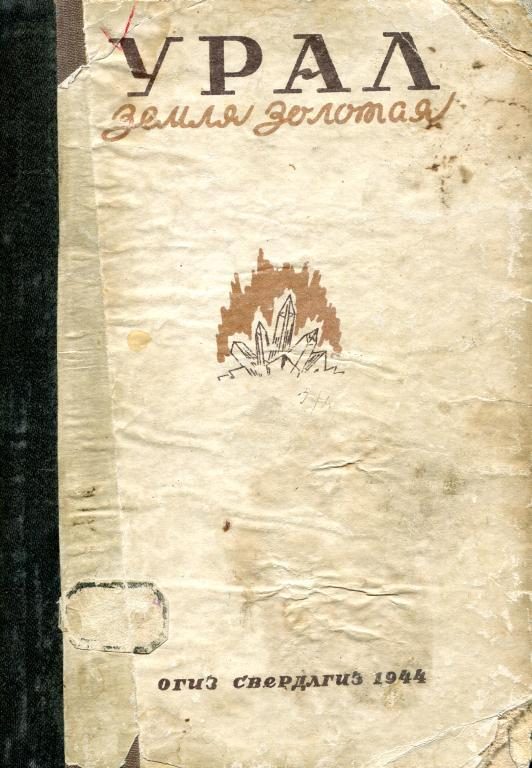 Обложка книги «Урал — земля золотая»