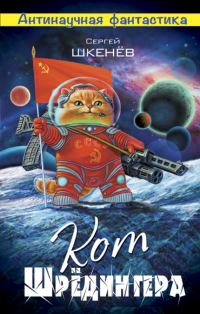 Обложка книги «Кот Шрёдингера»