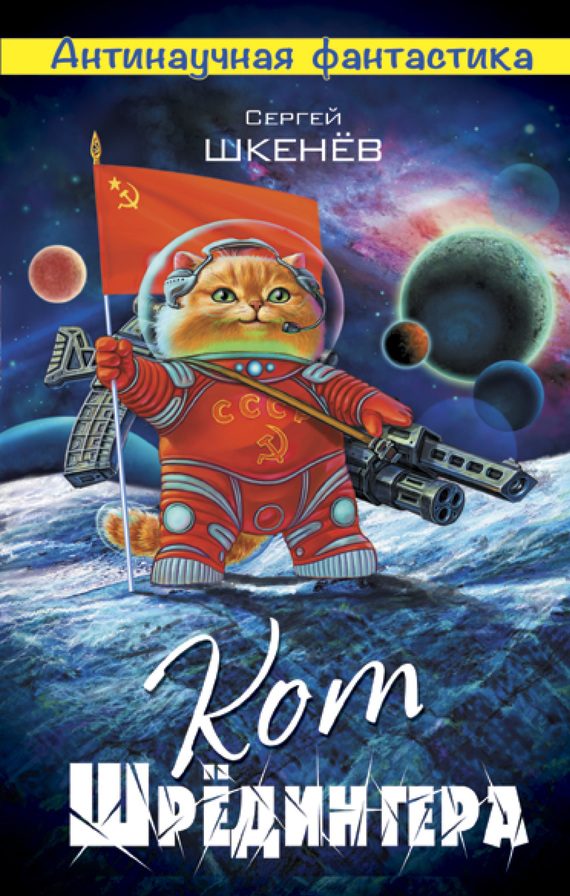Обложка книги «Кот Шрёдингера»