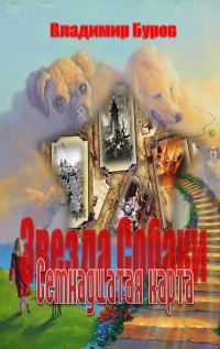 Обложка книги «Семнадцатая карта»