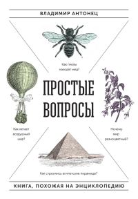 Обложка книги «Простые вопросы. Книга, похожая на энциклопедию»