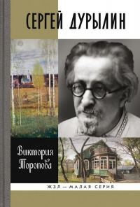Обложка книги «Сергей Дурылин: Самостояние»