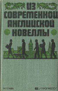 Обложка книги «Из современной английской новеллы»