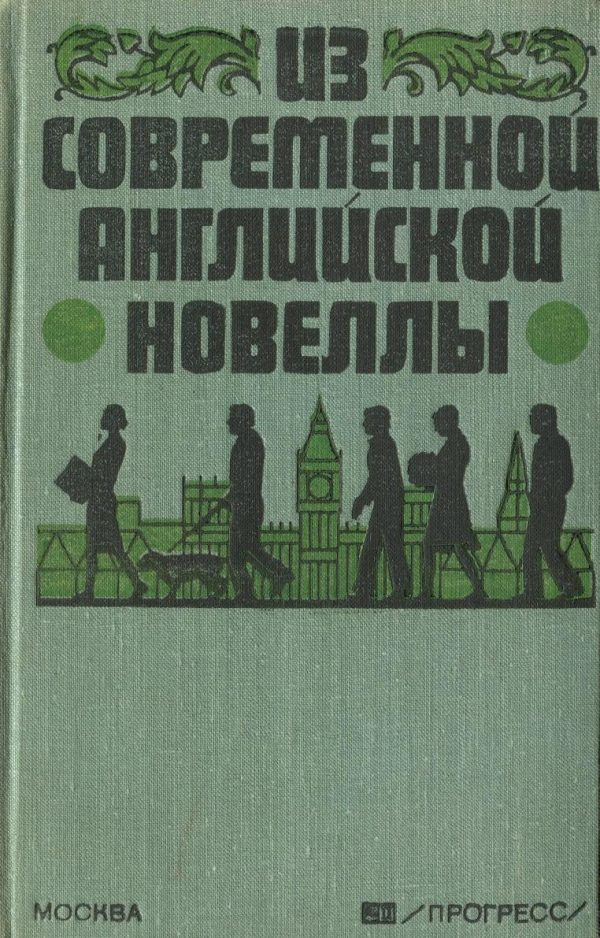 Обложка книги «Из современной английской новеллы»