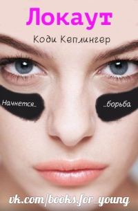 Обложка книги «Локаут»