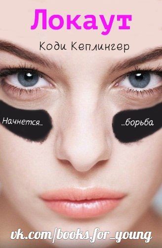 Обложка книги «Локаут»
