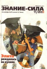 Обложка книги «Знание-сила, 2003 № 11 (917)»