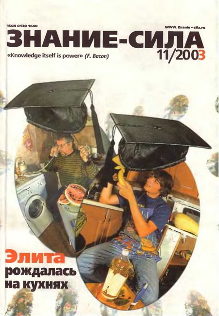 Обложка книги «Знание-сила, 2003 № 11 (917)»