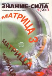 Обложка книги «Знание-сила, 2003 № 10 (916)»