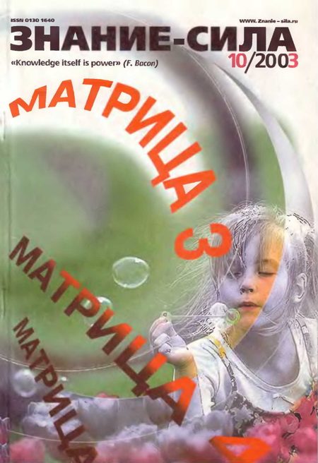 Обложка книги «Знание-сила, 2003 № 10 (916)»