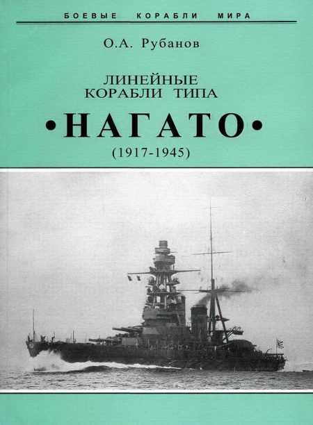 Обложка книги «Линейные корабли типа «Нагато». 1911-1945 гг.»