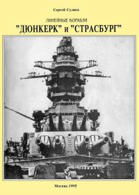 Обложка книги «Линейные корабли «Дюнкерк» и «Страсбург»»
