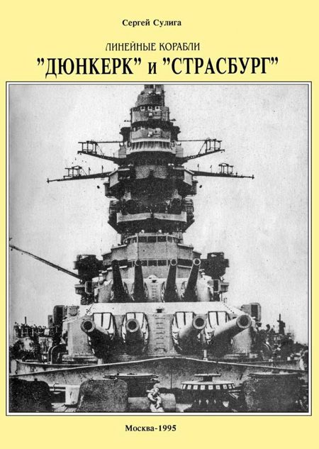 Обложка книги «Линейные корабли «Дюнкерк» и «Страсбург»»