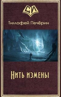 Обложка книги «Нить измены»