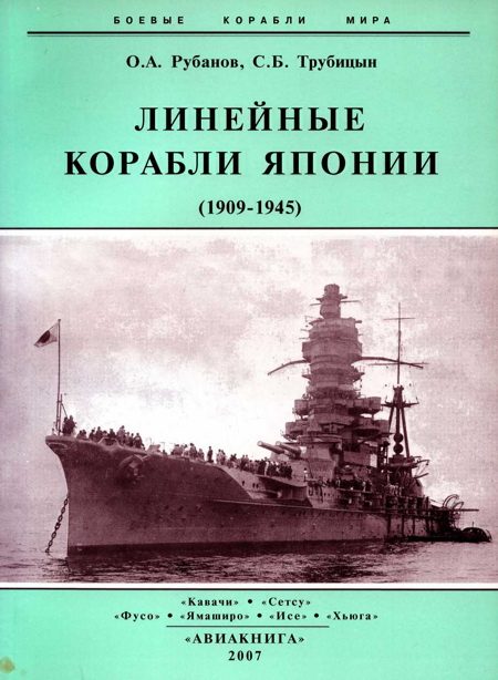 Обложка книги «Линейные корабли Японии. 1909-1945 гг.»