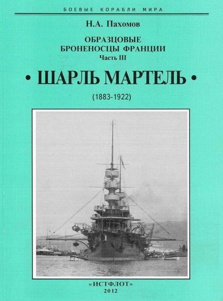 Обложка книги «Образцовые броненосцы франции. Часть III. “Шарль Мартель”»