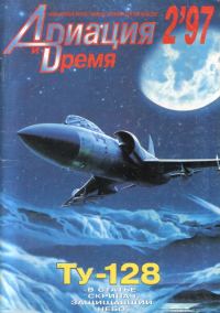 Обложка книги «Авиация и Время 1997 № 2 (22)»