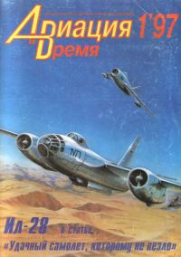 Обложка книги «Авиация и Время 1997 № 01 (21)»