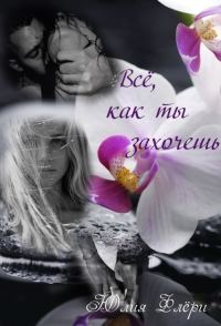 Обложка книги «Всё, как ты захочешь»