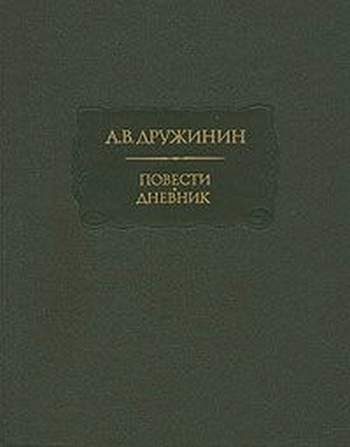 Обложка книги «Полинька Сакс»