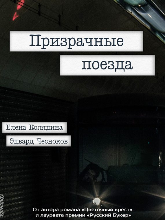 Обложка книги «Призрачные поезда»