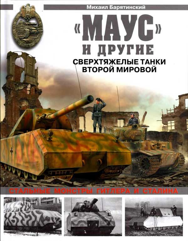 Обложка книги ««Маус» и другие»