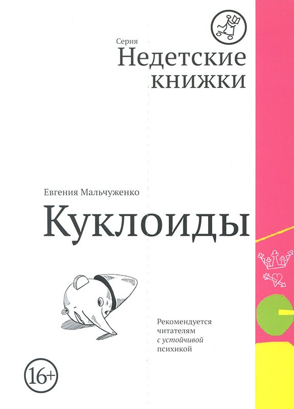 Обложка книги «Куклоиды»