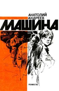 Обложка книги «Машина»