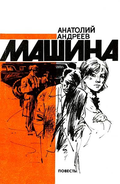 Обложка книги «Машина»
