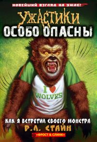 Обложка книги «Как я встретил своего монстра»