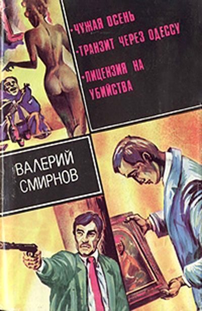 Обложка книги «Чужая осень (сборник)»