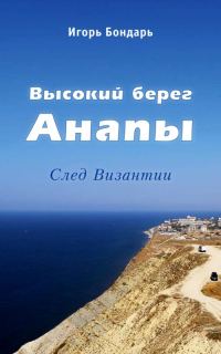 Обложка книги «Высокий берег Анапы»